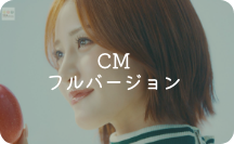 CM フルバージョン
