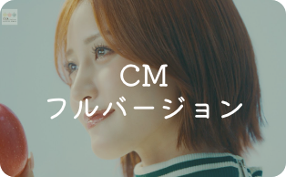 CM フルバージョン