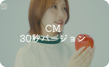 CM 30秒バージョン