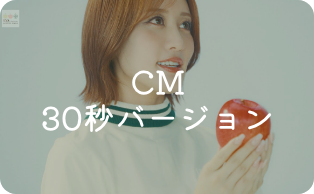 CM 30秒バージョン