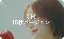 CM 15秒バージョン