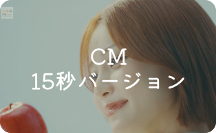 CM 15秒バージョン