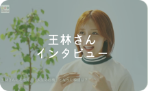 王林さん インタビュー