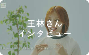 王林さん インタビュー